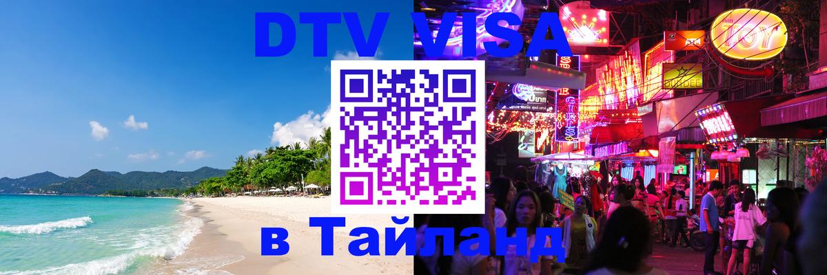 Оформить DTV визу в Тайланд Мурино 