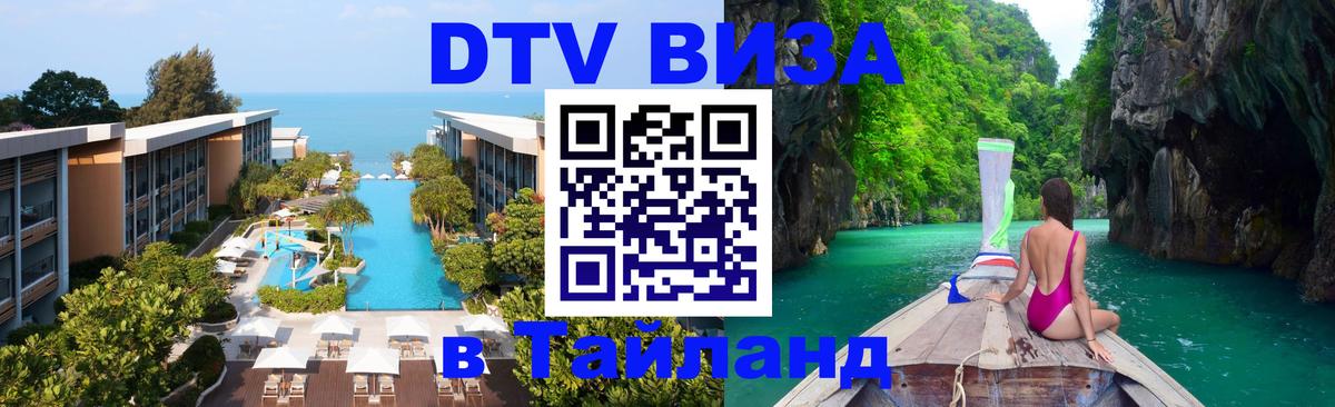 Сколько стоит виза DTV в Тайланд 