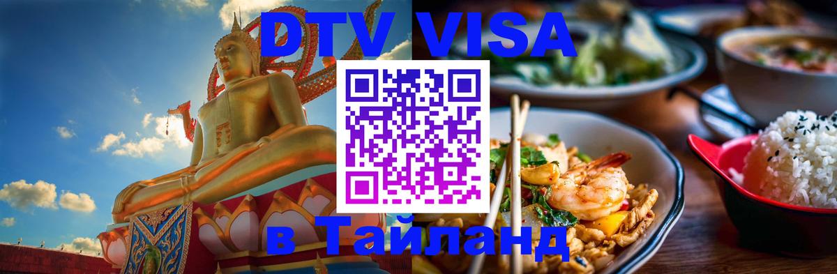 Стоимость и условия DTV визы — оформление в Таиланд под ключ - 03.10.2025 