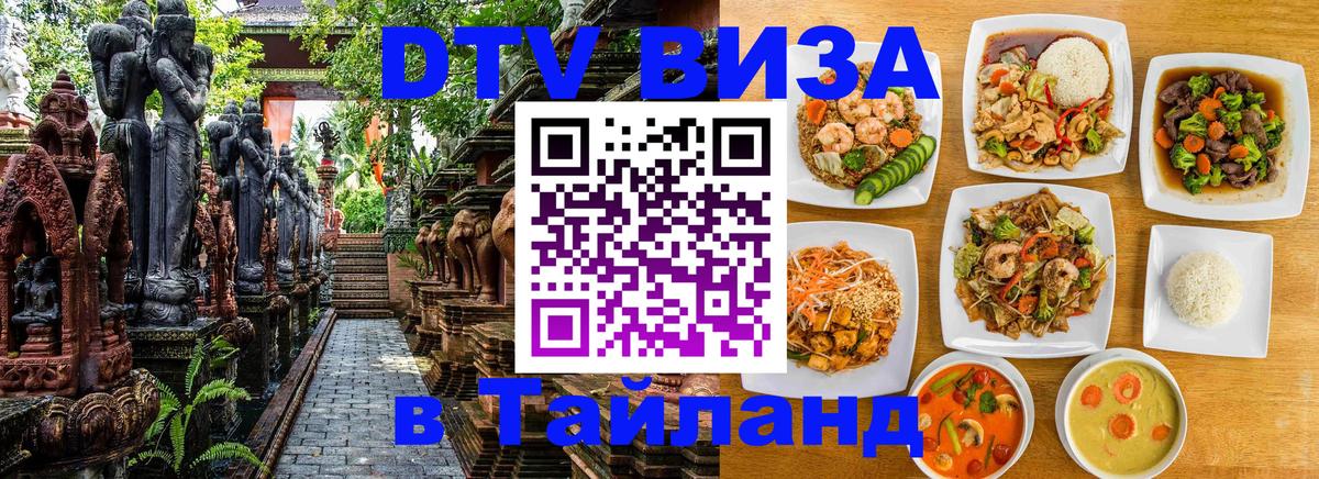 Цены на DTV визу в Таиланд — пакеты услуг, достаточно даже паспорта - Мурино  19.11.2025 